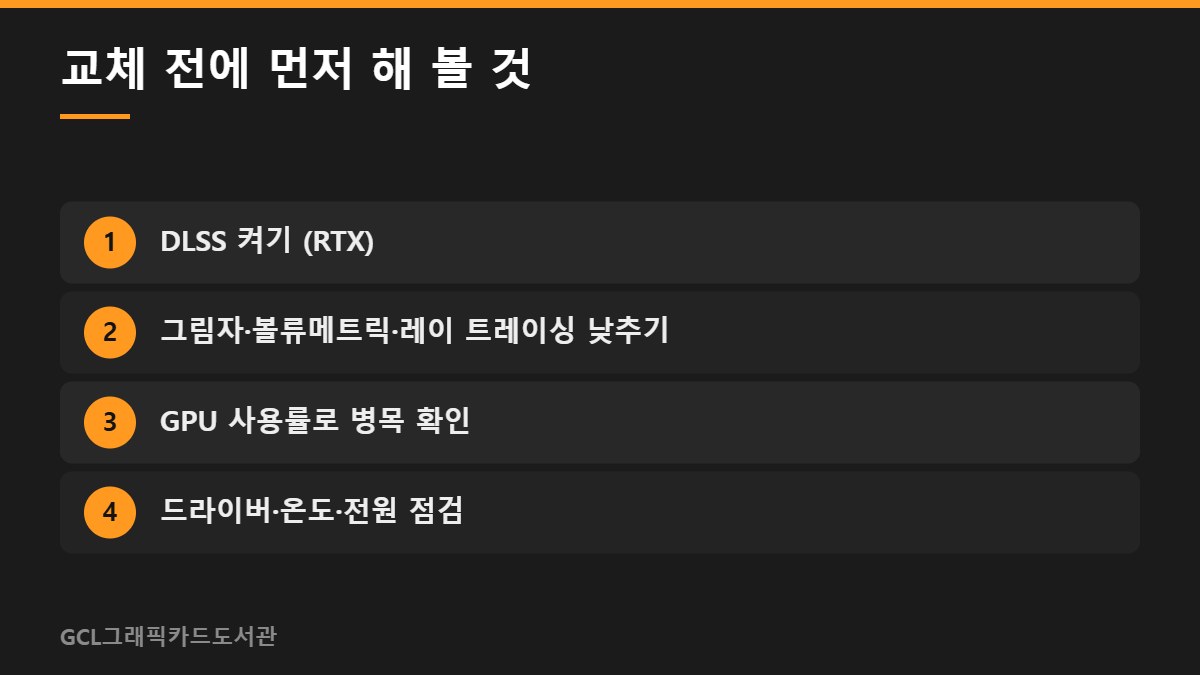 교체 전에 먼저 해 볼 것