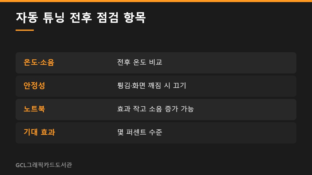 자동 튜닝 전후 점검 항목
