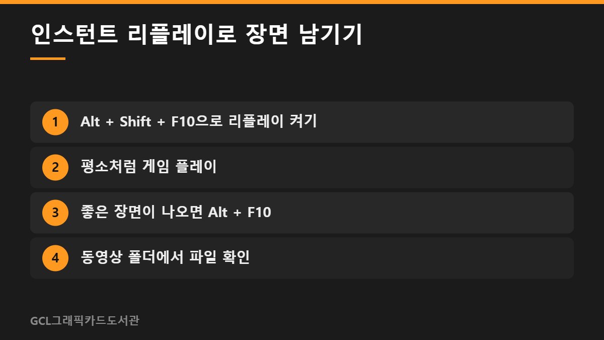 인스턴트 리플레이로 장면 남기기